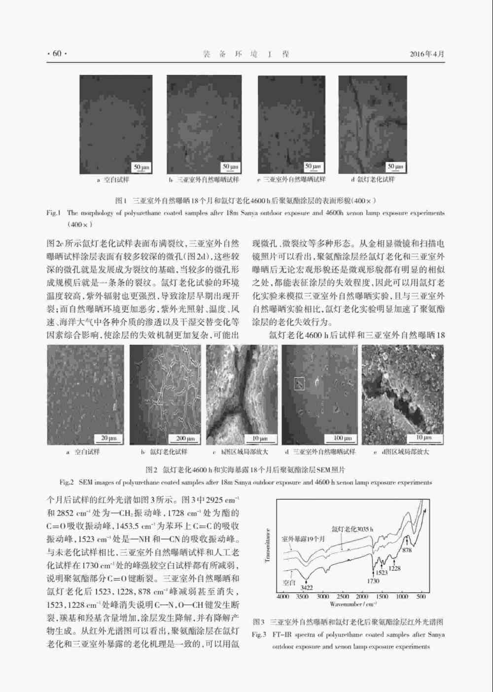 使用Q-SUN人工氙燈加速老化耐候箱研究聚氨酯涂層的老化失效方法詳情圖3